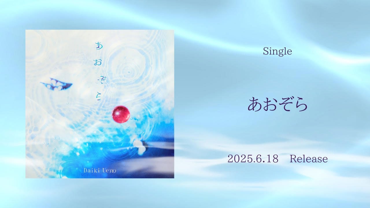 Single あおぞら 2025.6.18 Release