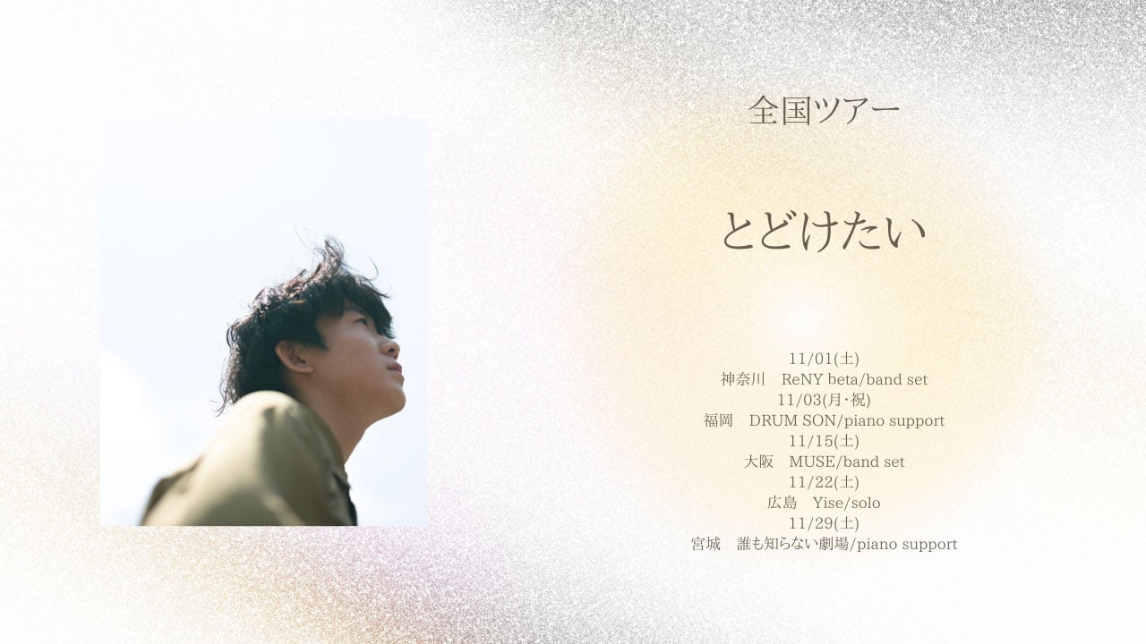 上野大樹 LIVE Tour 2025「とどけたい」