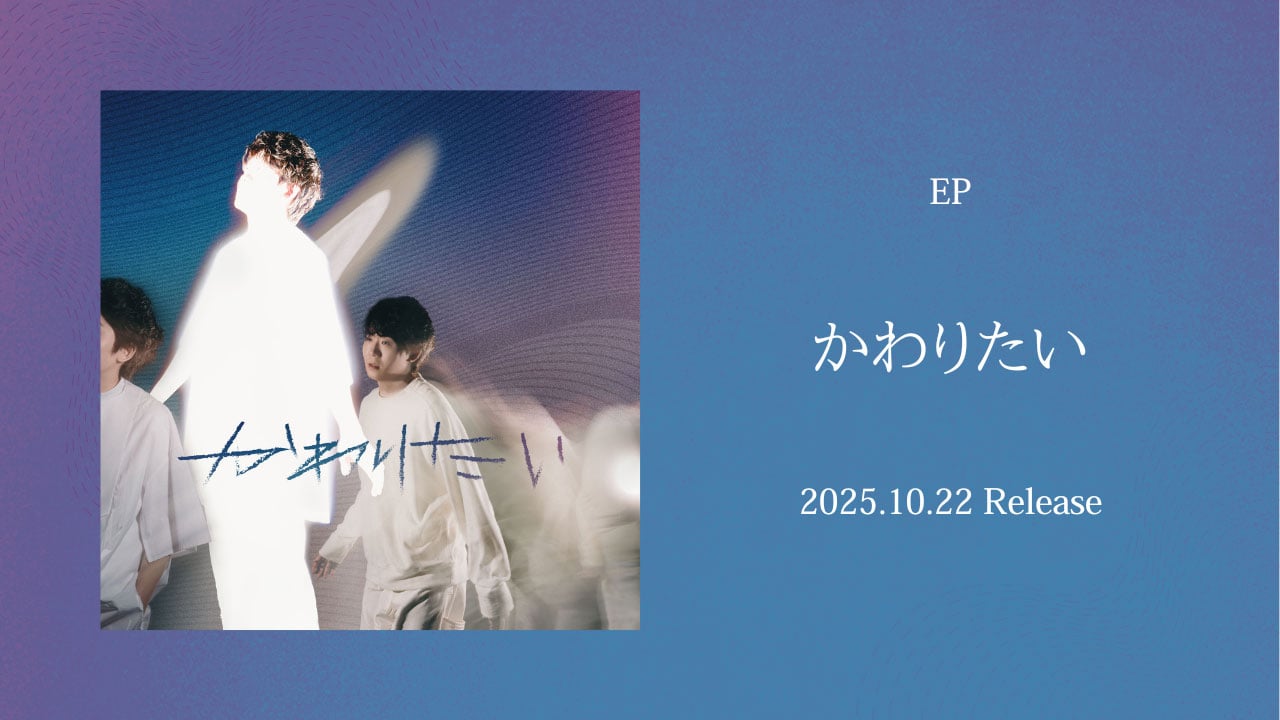 EP かわりたい 2025.10.22 Release